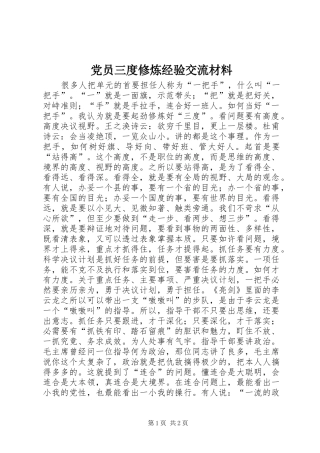 2024年党员三度修炼经验交流材料