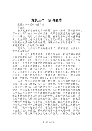 2024年党员三个一活动总结