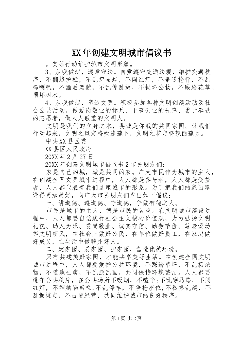 2024年创建文明城市倡议书_第1页