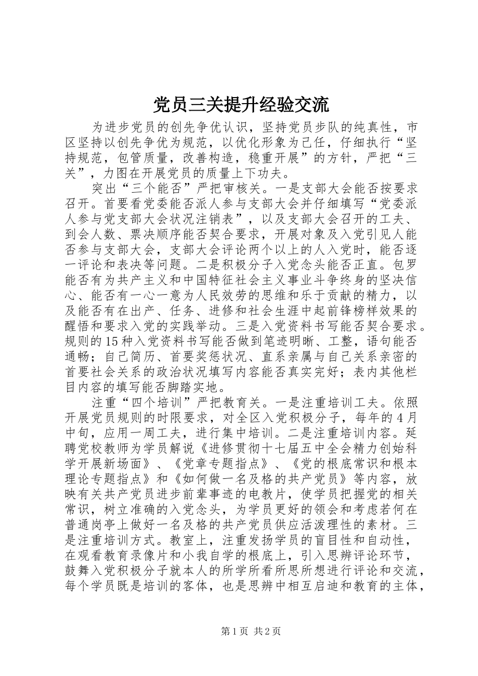 2024年党员三关提升经验交流_第1页