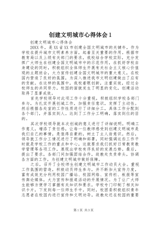 2024年创建文明城市心得体会