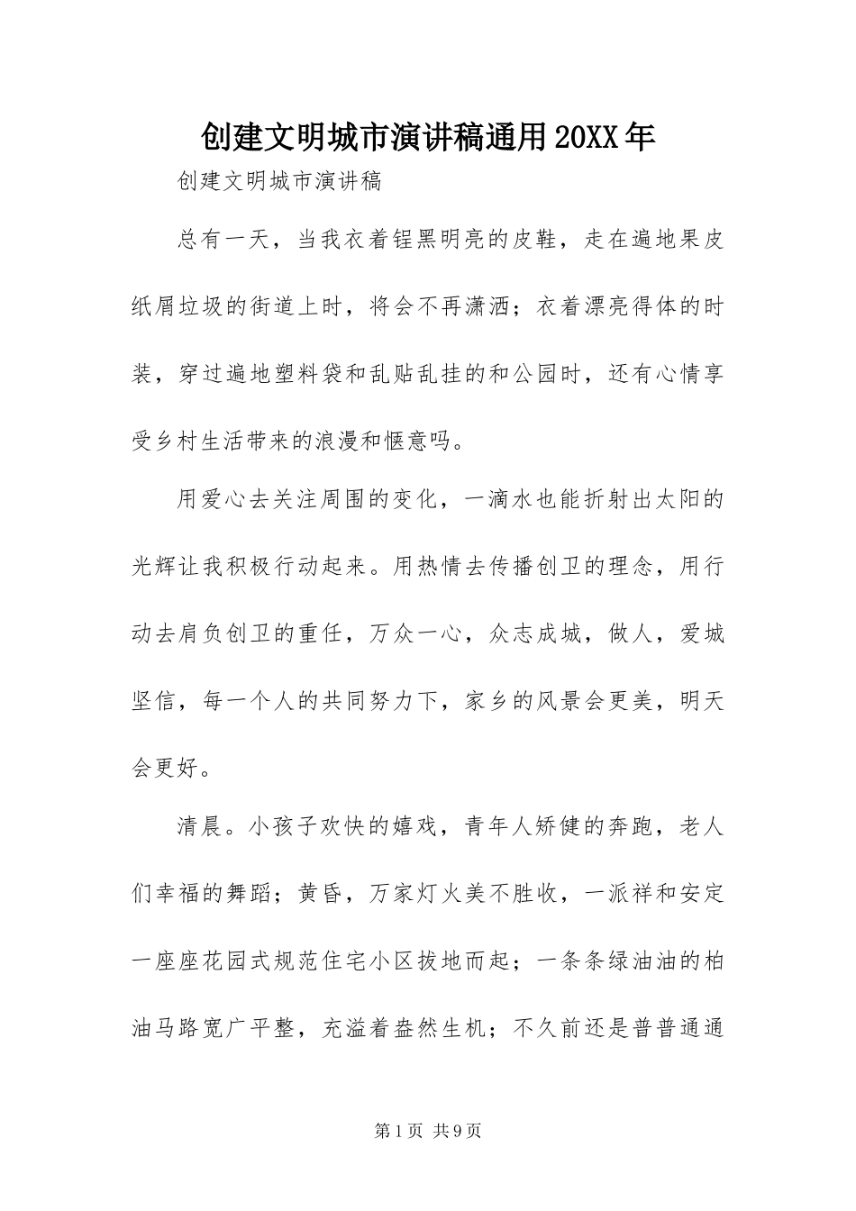 2024年创建文明城市演讲稿通用_第1页