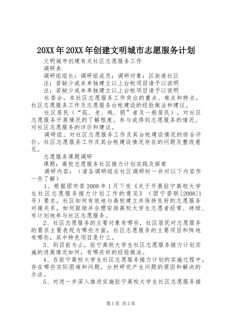 2024年创建文明城市志愿服务计划_第1页