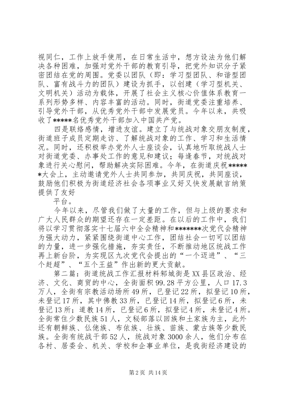 2024年街道统战工作汇报_第2页