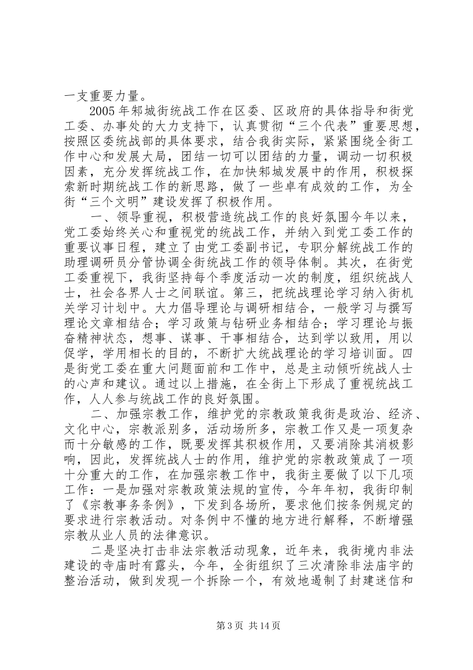 2024年街道统战工作汇报_第3页