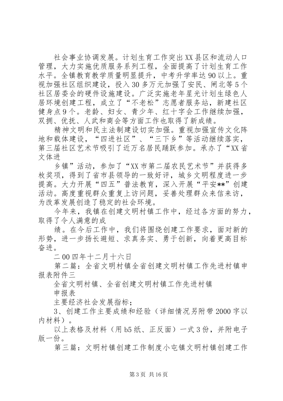 2024年创建文明村镇工作小结创建文明村镇工作小结_第3页