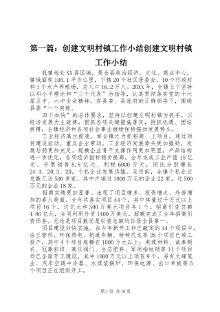 2024年创建文明村镇工作小结创建文明村镇工作小结
