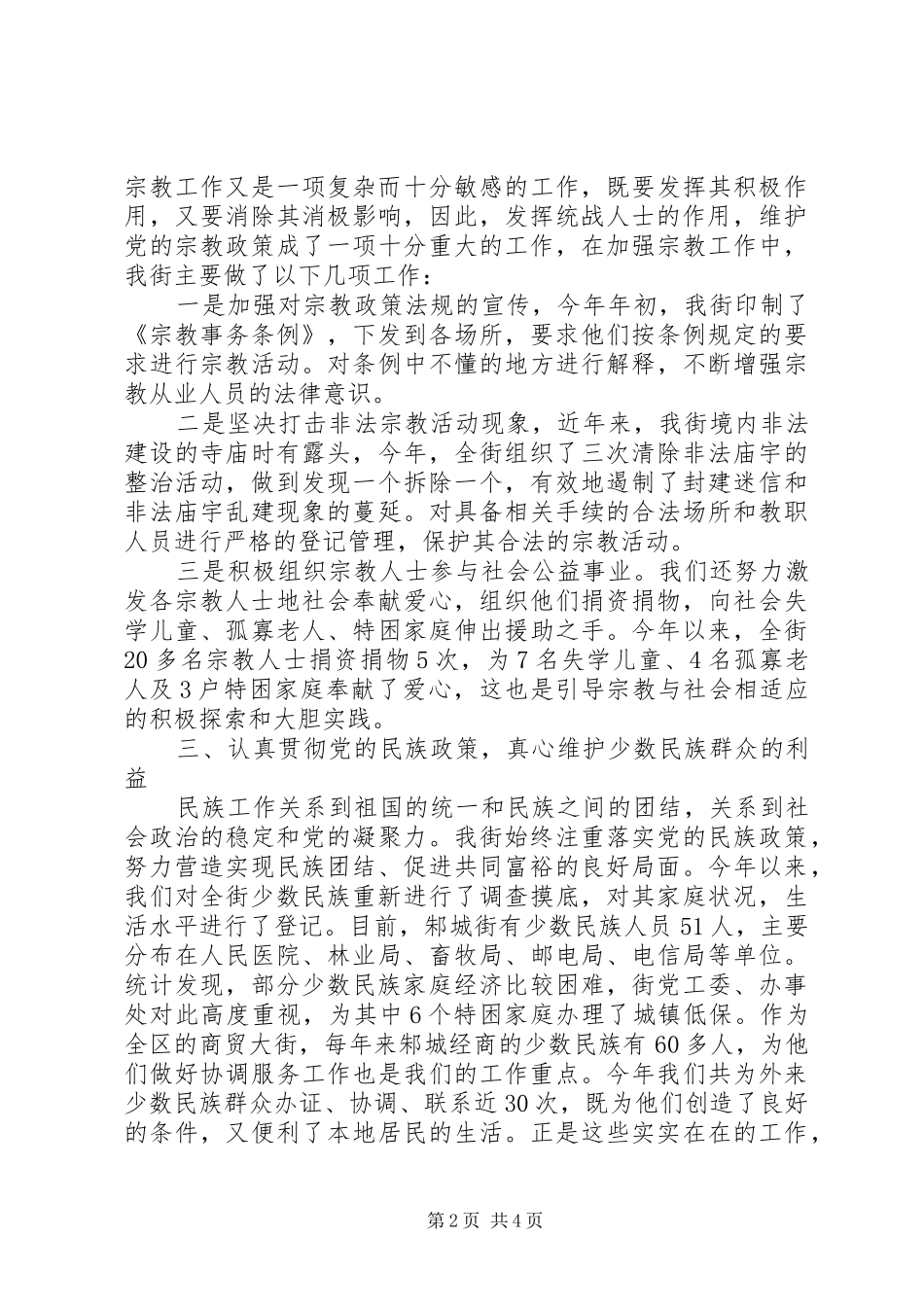 2024年街道统战工作汇报材料_第2页