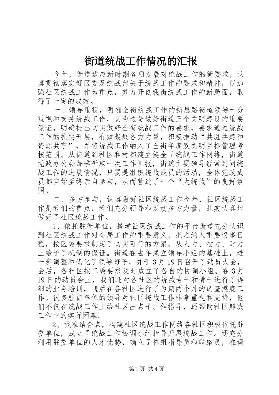 2024年街道统战工作情况的汇报_第1页