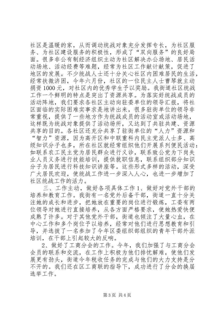 2024年街道统战工作情况的汇报_第3页