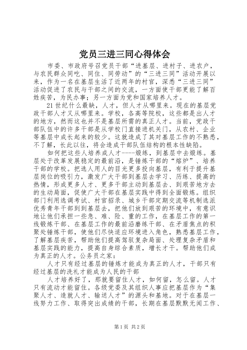 2024年党员三进三同心得体会_第1页