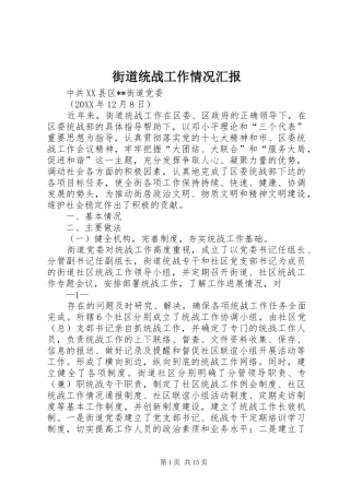 2024年街道统战工作情况汇报