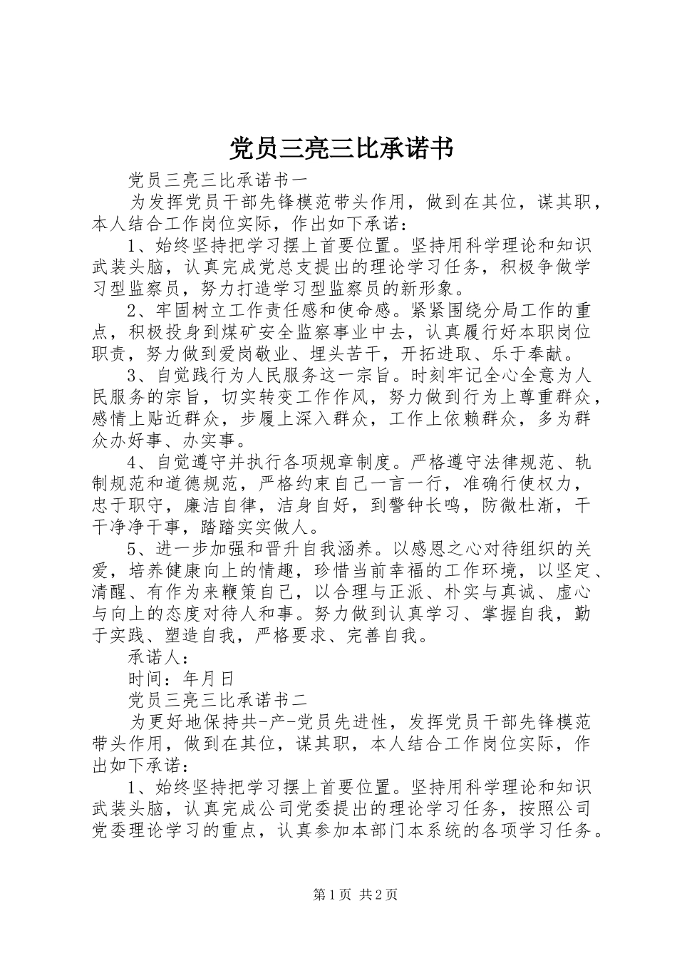 2024年党员三亮三比承诺书_第1页
