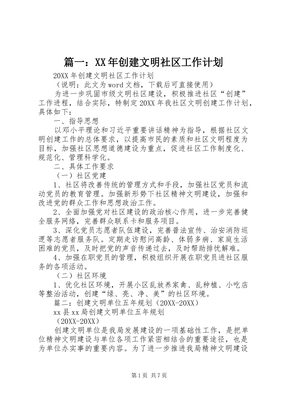 2024年创建文明社区工作计划_第1页