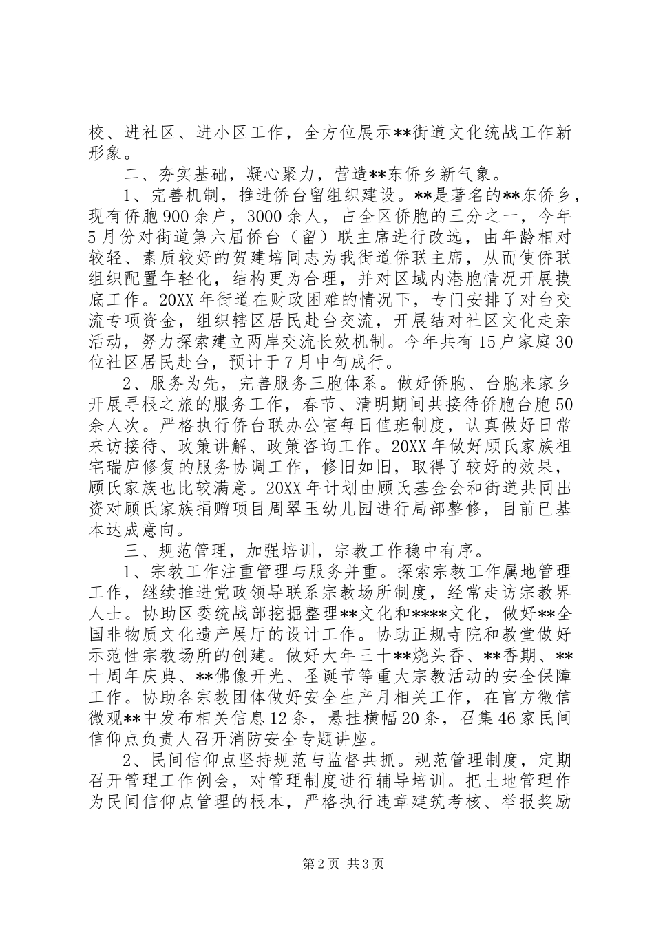 2024年街道统战工作上半年工作总结_第2页