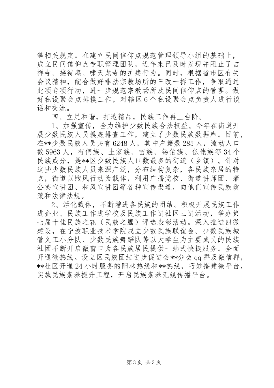 2024年街道统战工作上半年工作总结_第3页