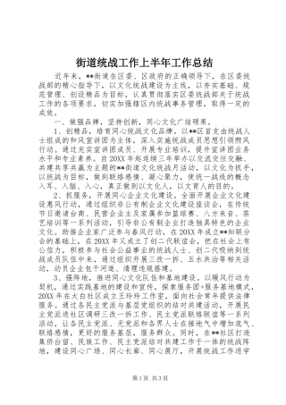 2024年街道统战工作上半年工作总结