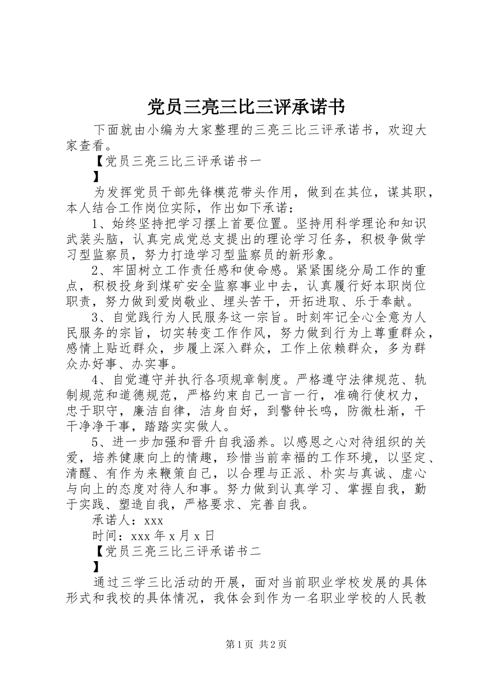 2024年党员三亮三比三评承诺书_第1页