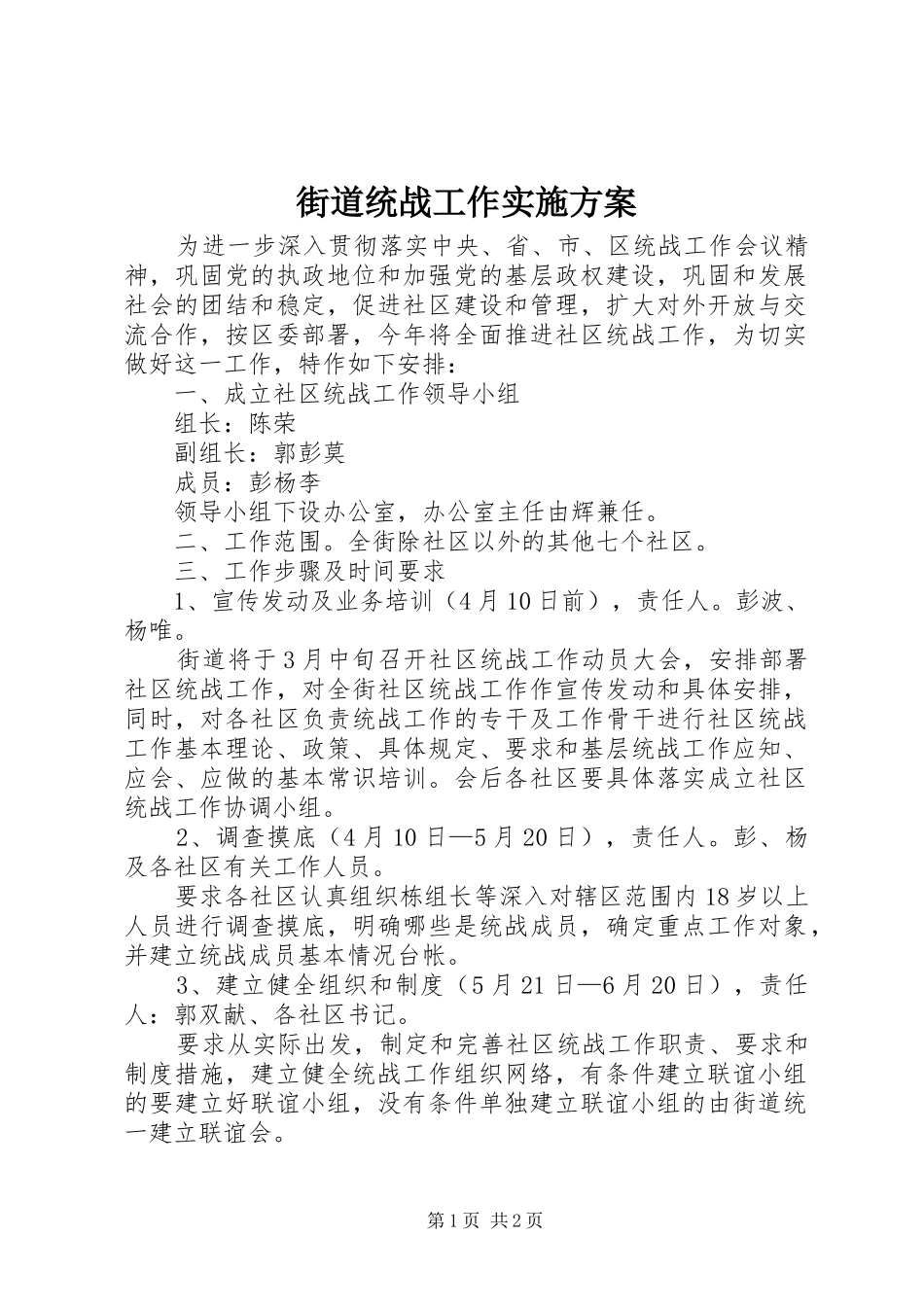 2024年街道统战工作实施方案_第1页