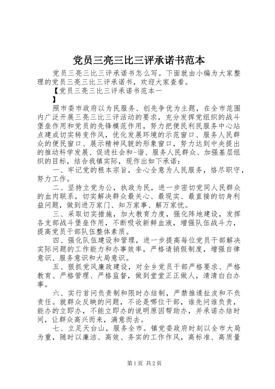 2024年党员三亮三比三评承诺书范本_第1页