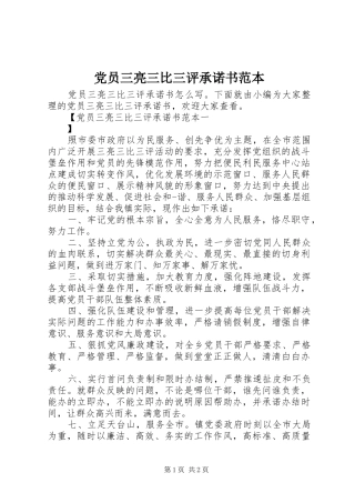 2024年党员三亮三比三评承诺书范本