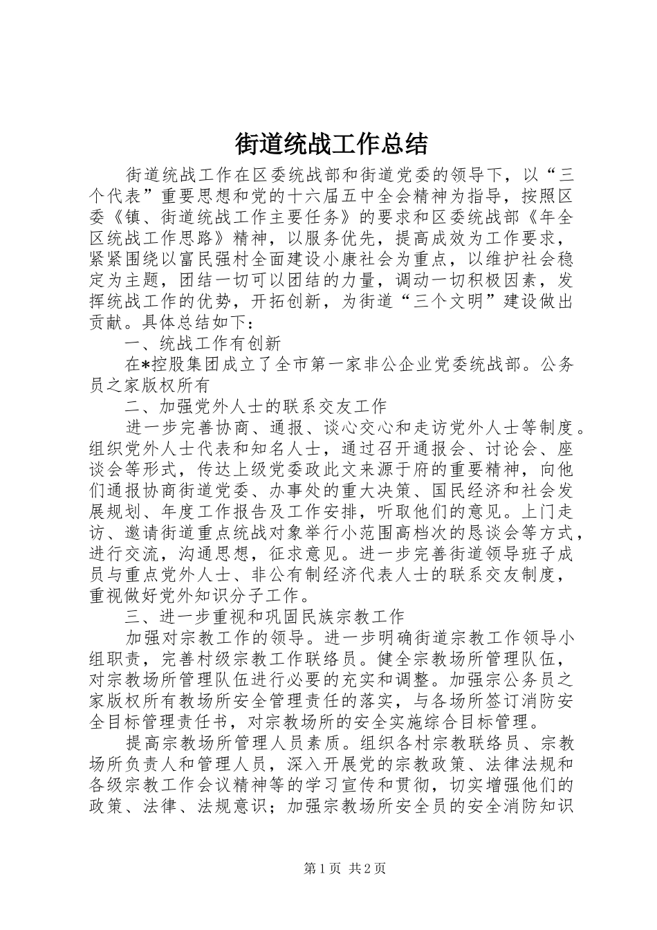 2024年街道统战工作总结_第1页