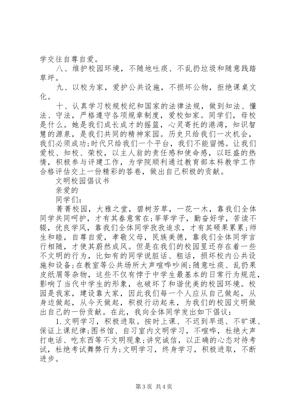 2024年创建文明校园倡议书_第3页