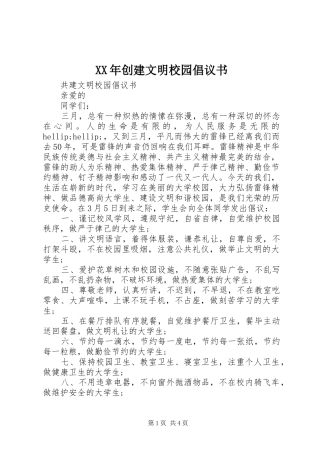 2024年创建文明校园倡议书