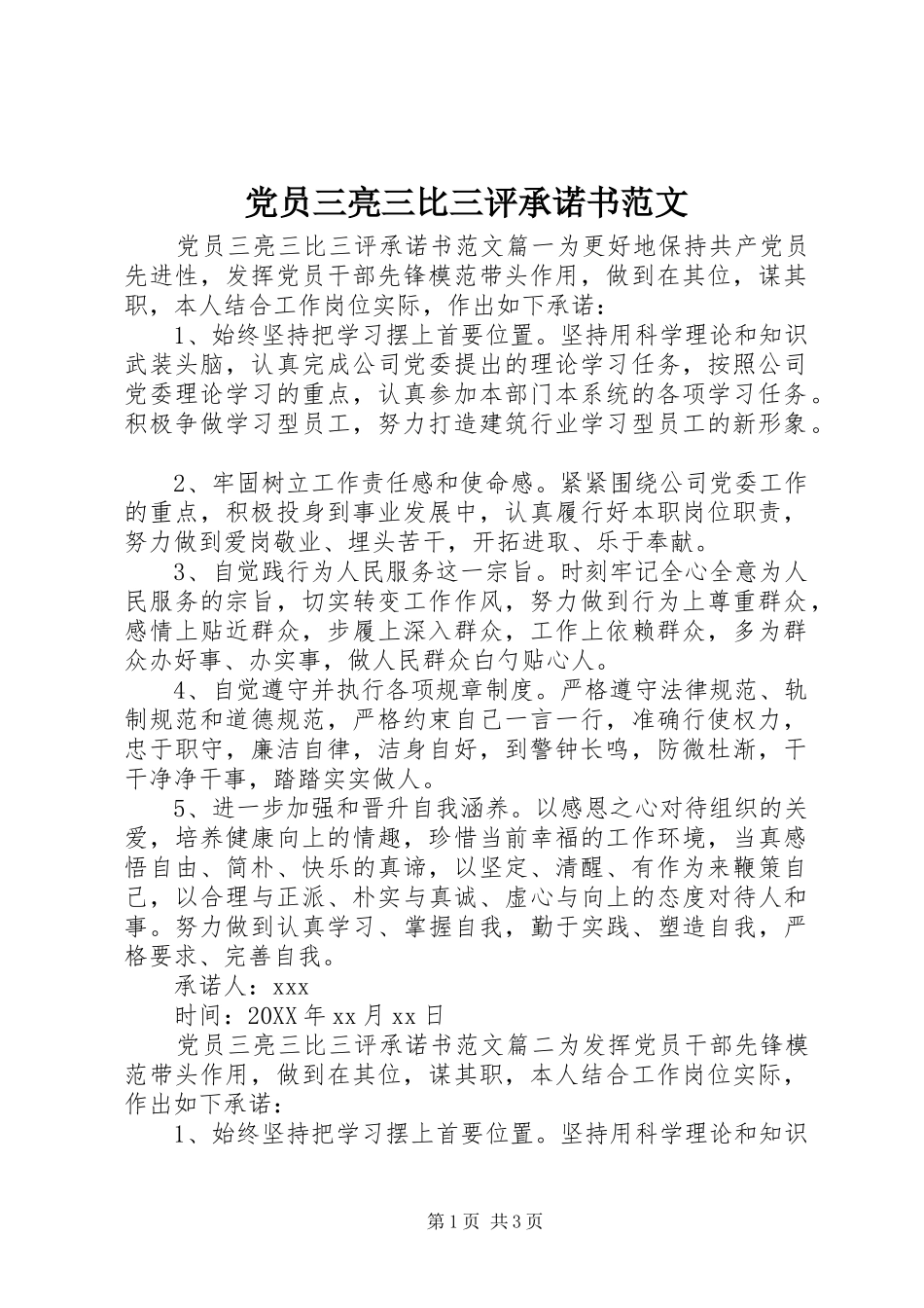 2024年党员三亮三比三评承诺书范文_第1页