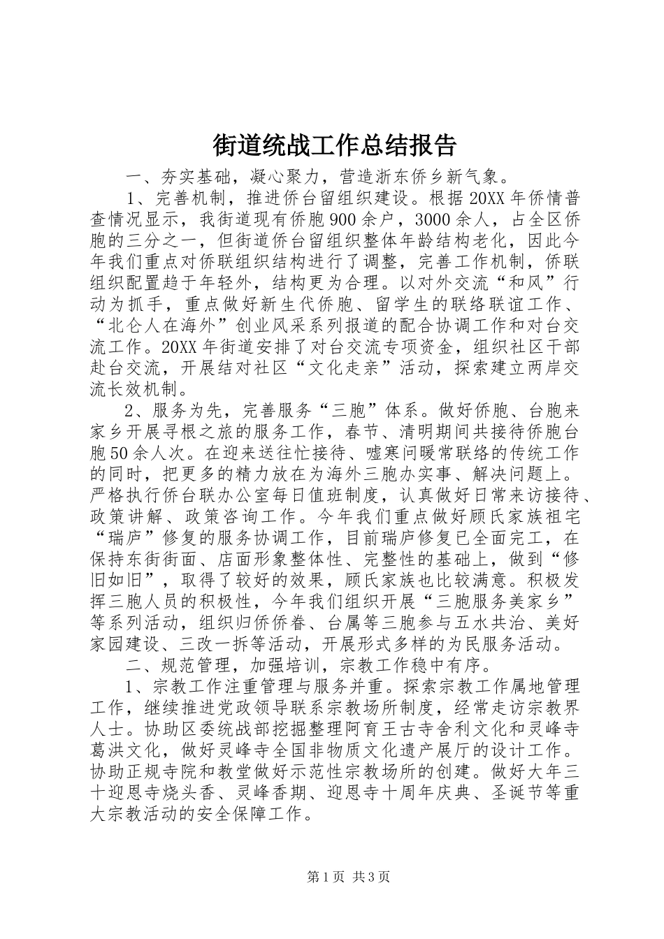 2024年街道统战工作总结报告_第1页