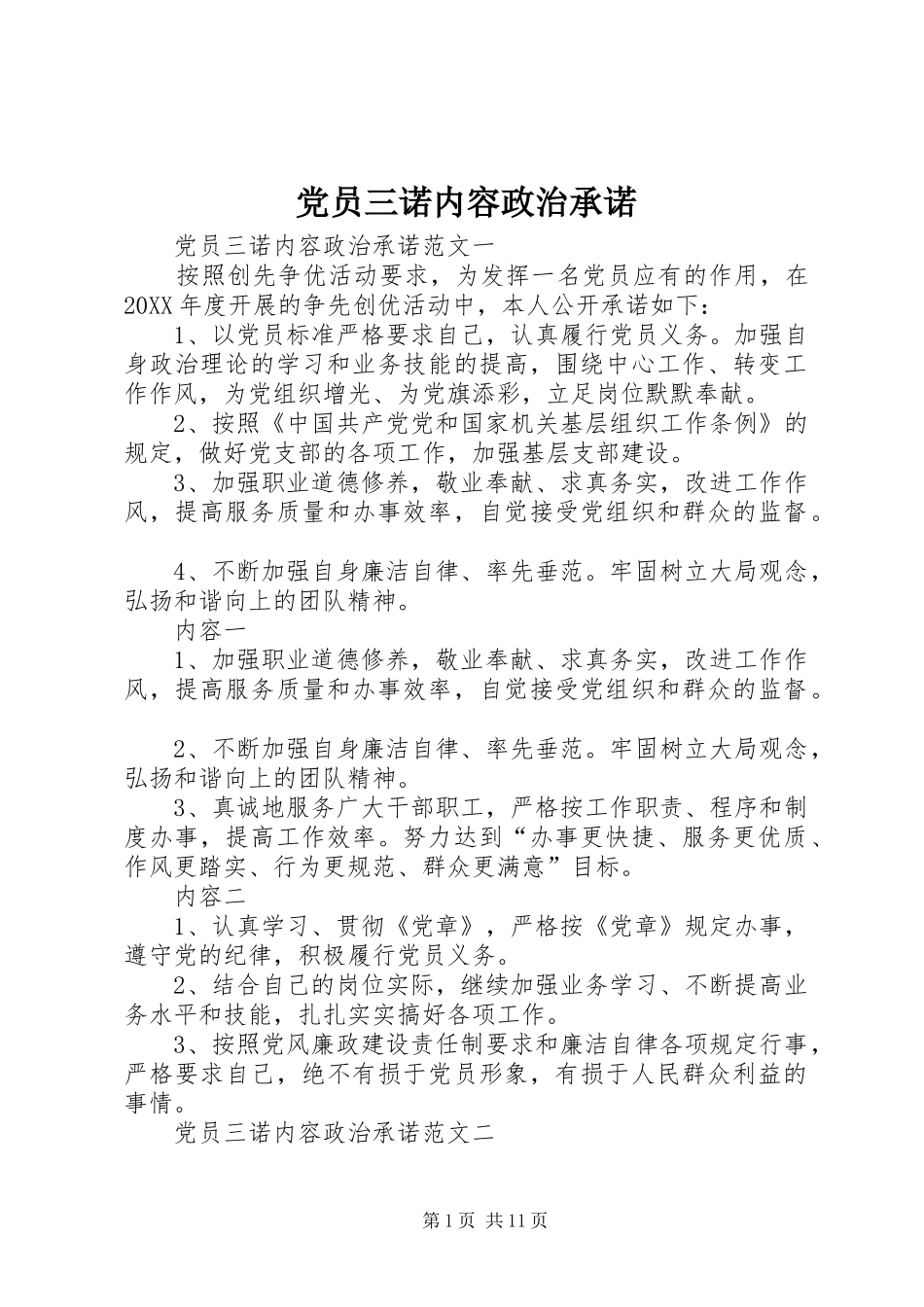 2024年党员三诺内容政治承诺_第1页