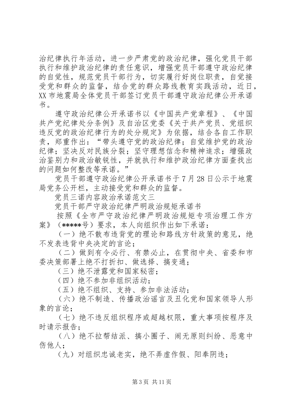 2024年党员三诺内容政治承诺_第3页