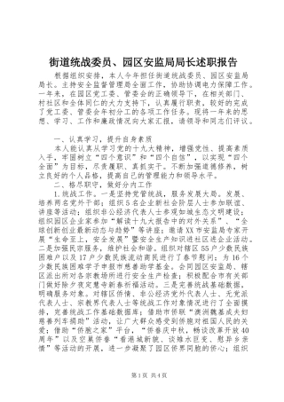 2024年街道统战委员园区安监局局长述职报告