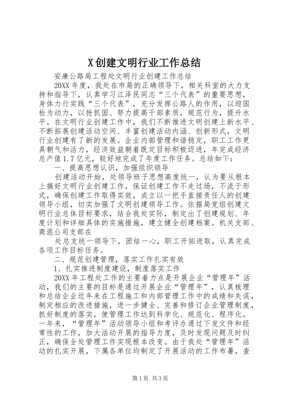 2024年创建文明行业工作总结_第1页