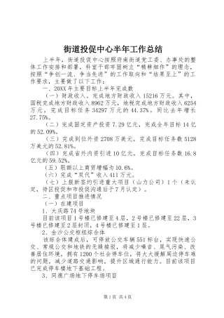 2024年街道投促中心半年工作总结