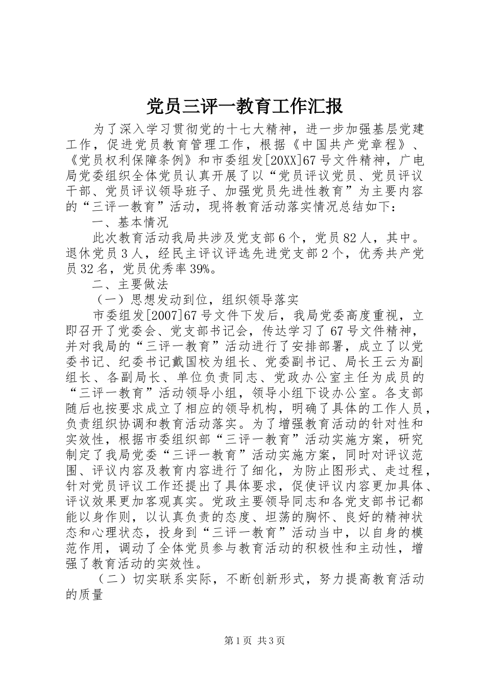 2024年党员三评一教育工作汇报_第1页