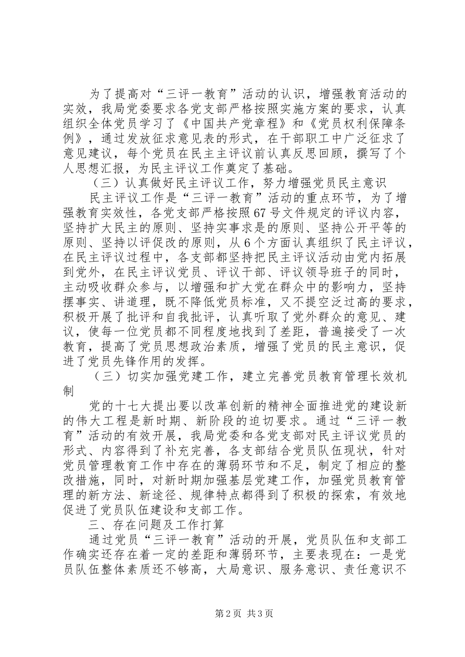 2024年党员三评一教育工作汇报_第2页