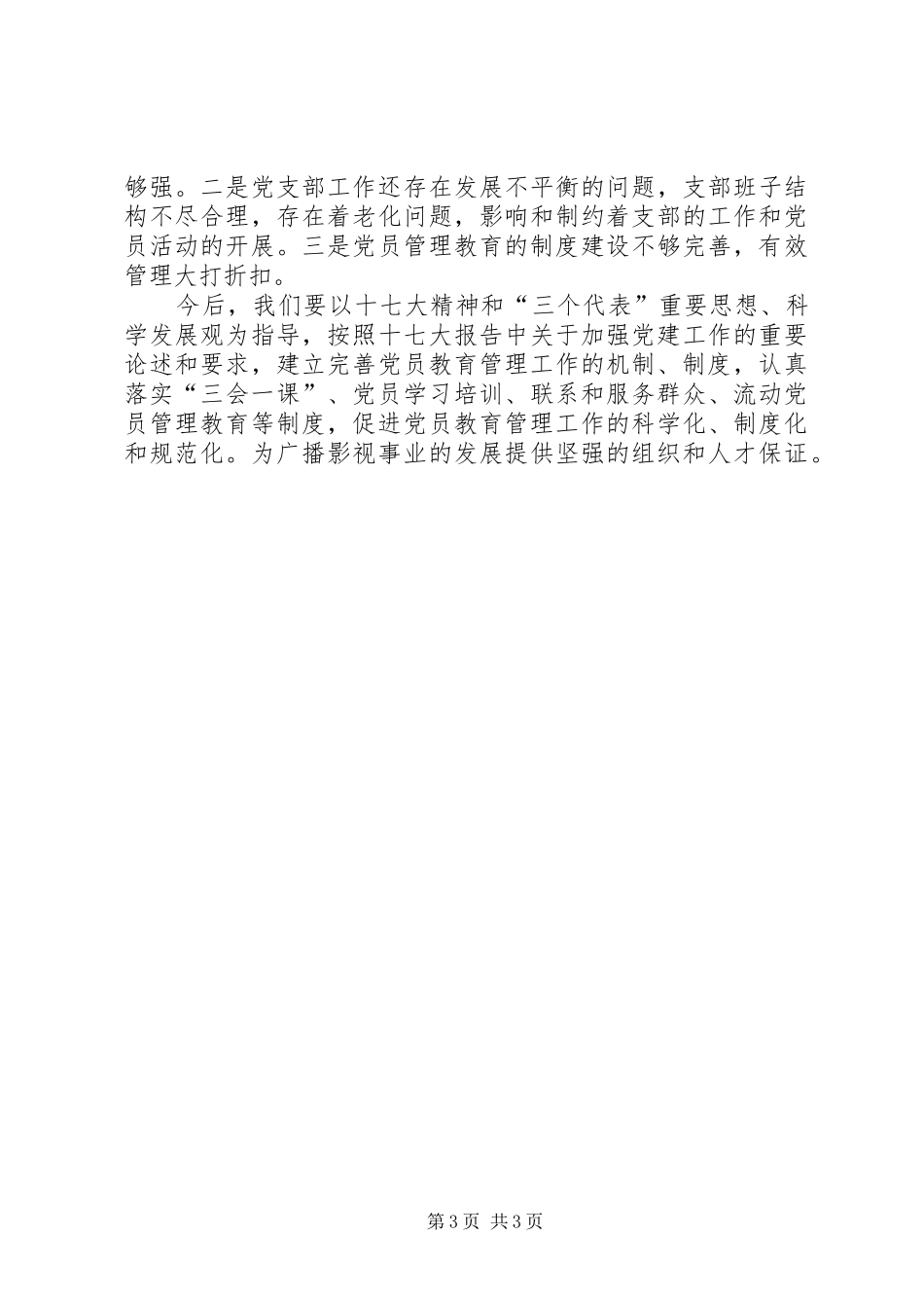 2024年党员三评一教育工作汇报_第3页