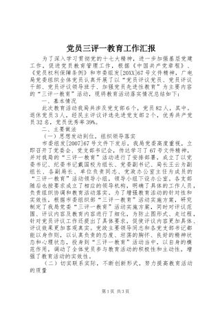 2024年党员三评一教育工作汇报