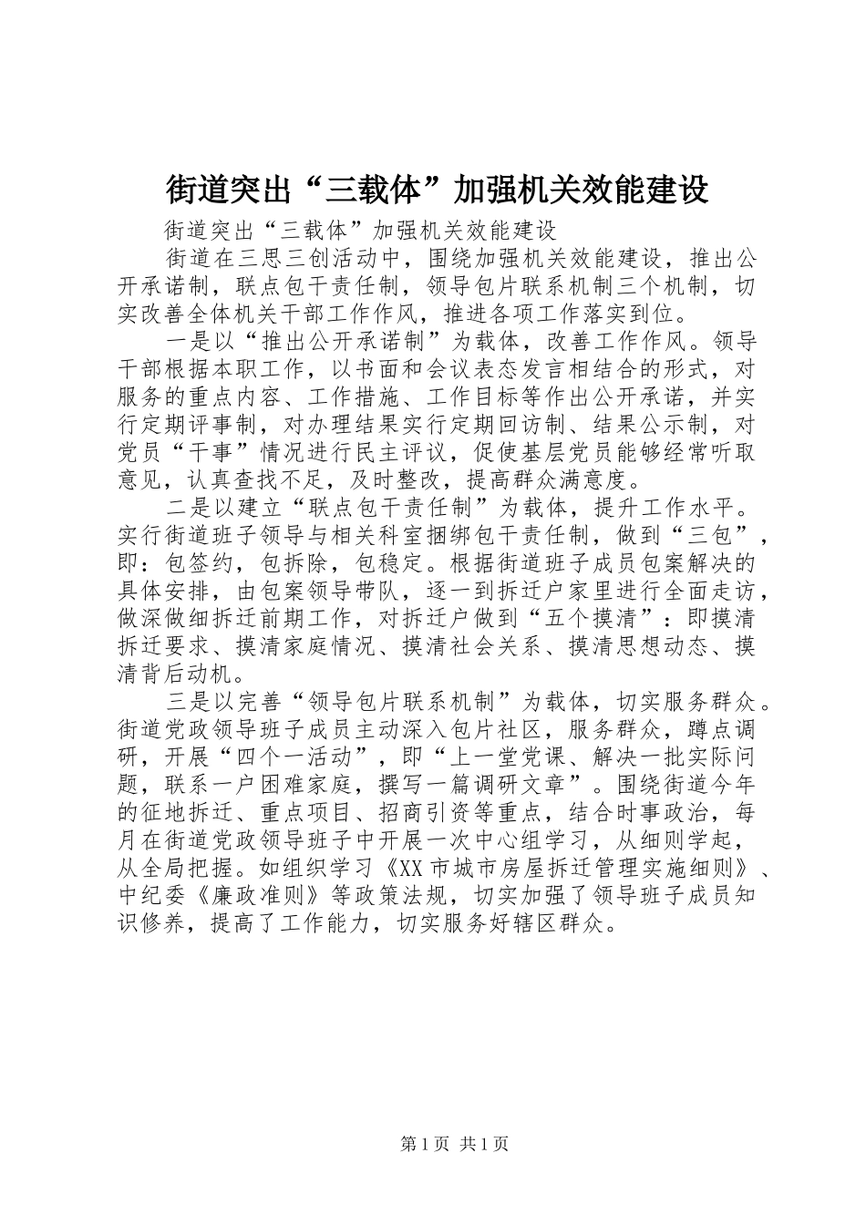 2024年街道突出三载体加强机关效能建设_第1页