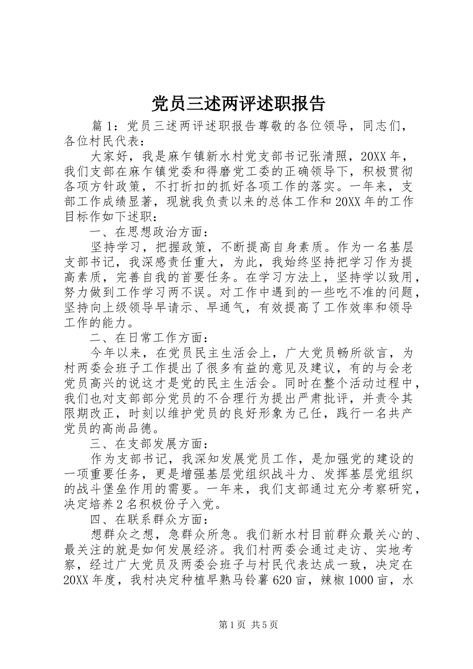 2024年党员三述两评述职报告_第1页