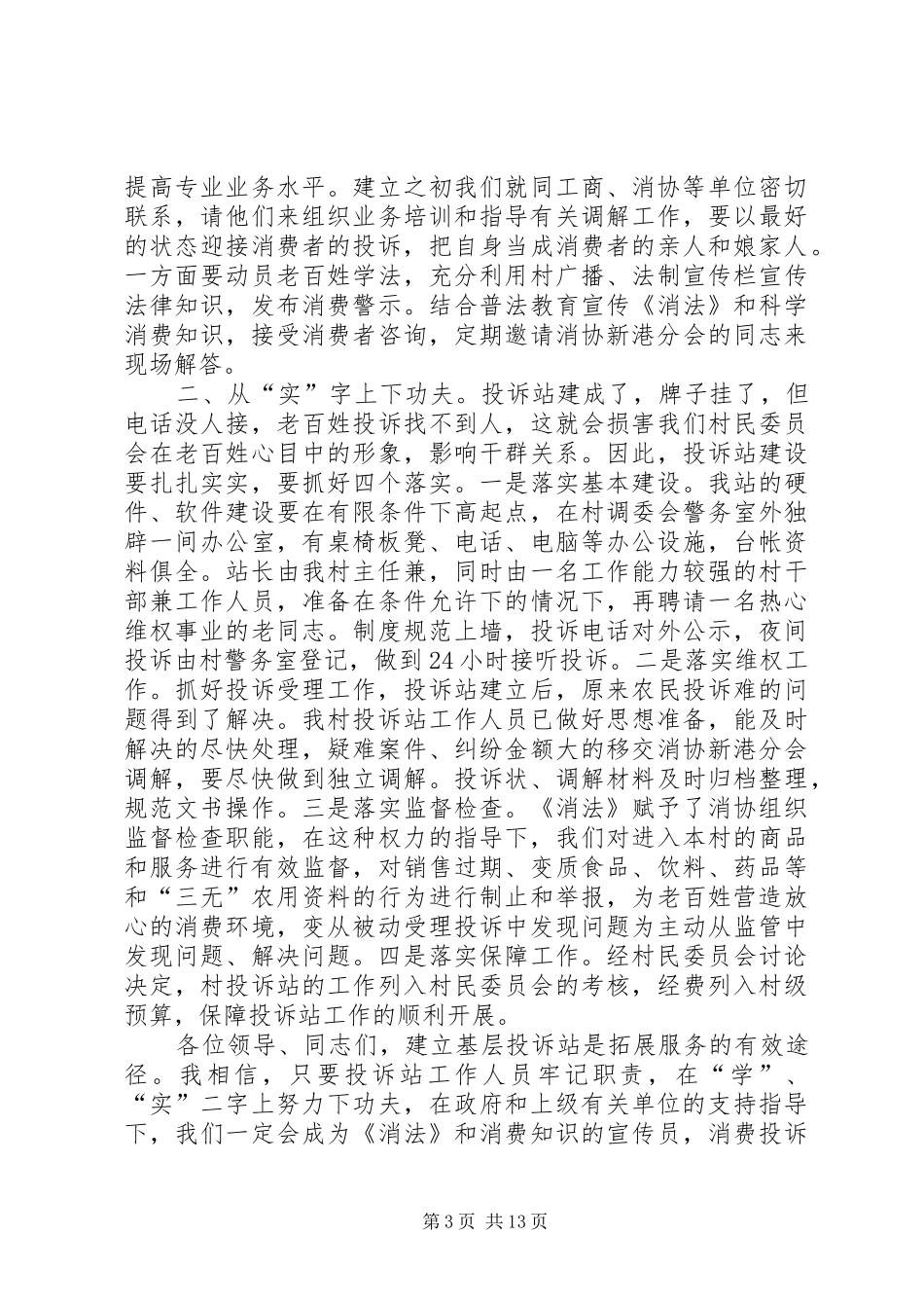 2024年创建消费放心城市基层投诉站成立大会主持词_第3页