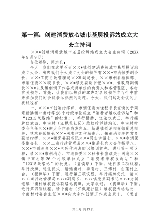 2024年创建消费放心城市基层投诉站成立大会主持词