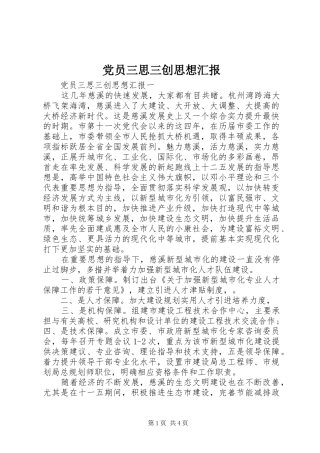 2024年党员三思三创思想汇报