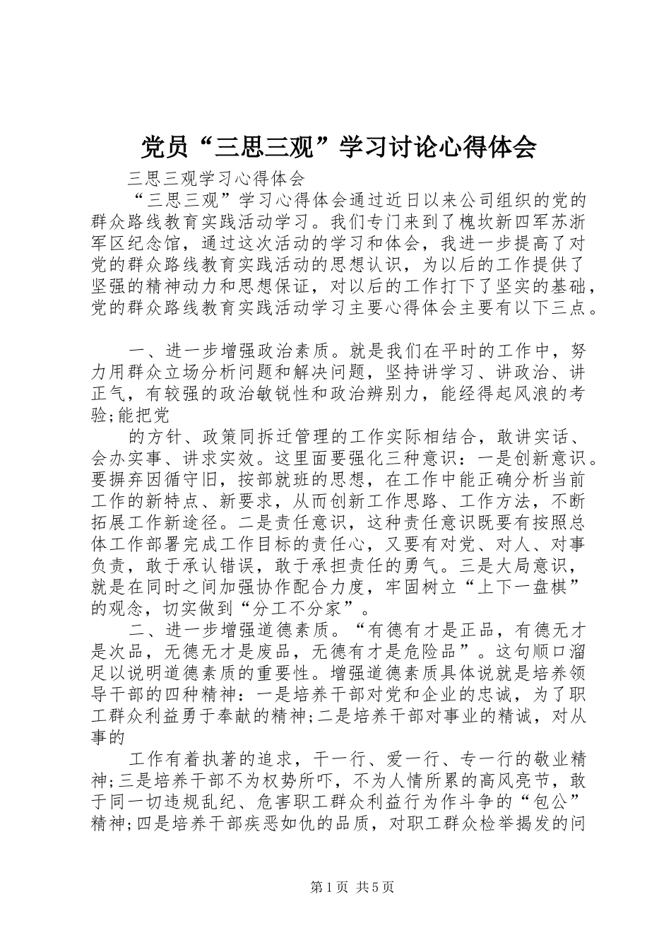 2024年党员三思三观学习讨论心得体会_第1页