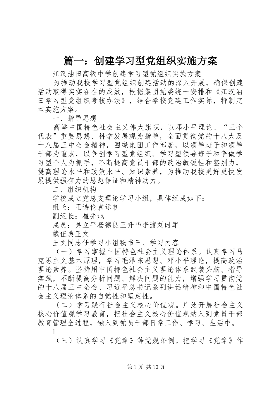 2024年创建学习型党组织实施方案_第1页