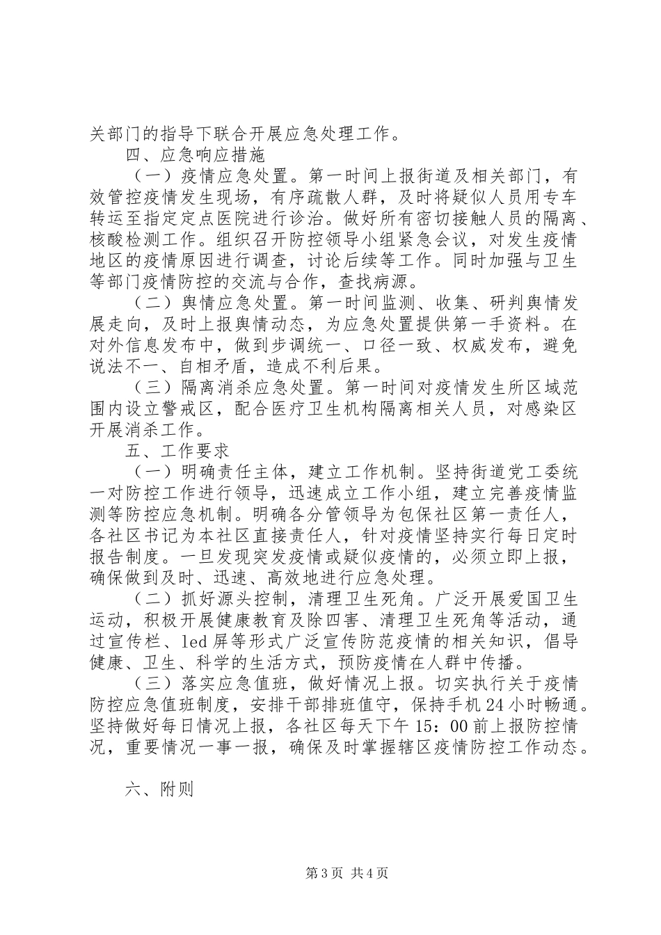 2024年街道突发疫情应对工作方案_第3页
