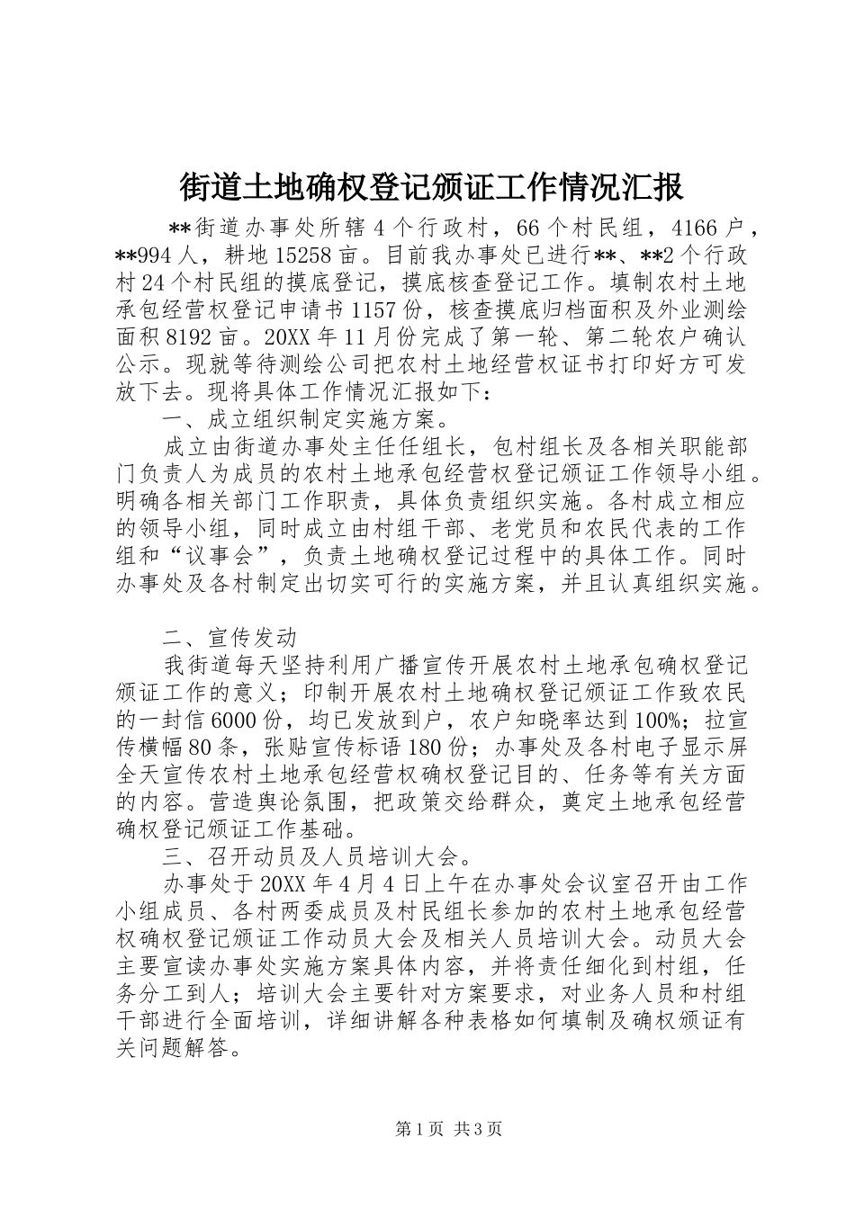 2024年街道土地确权登记颁证工作情况汇报_第1页