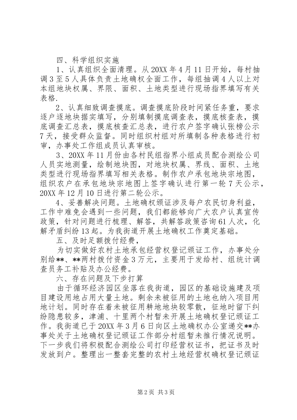 2024年街道土地确权登记颁证工作情况汇报_第2页