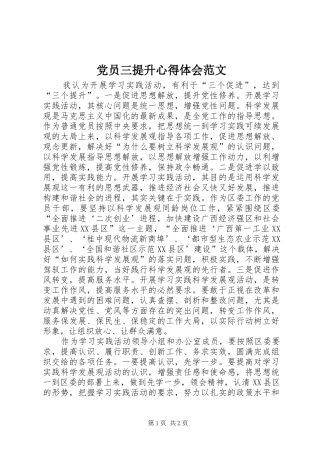 2024年党员三提升心得体会范文